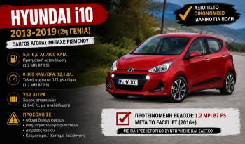 Μεταχειρισμένο Hyundai i10 (2013-2019): Ποιο να αγοράσεις